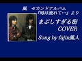 まぶしすぎる街 風 COVER Song by fujin風人