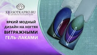 Яркий модный дизайн на ногтях витражными гель-лаками Яркий модный дизайн на ногтях витражными гель-лаками