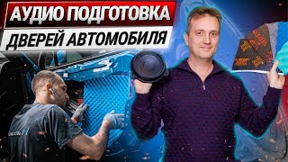 Аудио подготовка дверей автомобиля