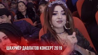 Шахриёр Давлатов - Ба наздики консерт 2019