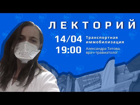 ЛЕКТОРЫЙ. РУПАР БДМУ. Транспортная иммобилизация. Александра Титова