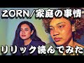【感動】ZORNの家庭の事情を歌詞読んでから聴いてみた。