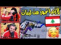 احلى تييييم كود بحياتي انا خلاصصص ابغى اروح لبنان PUBG MOBILE 