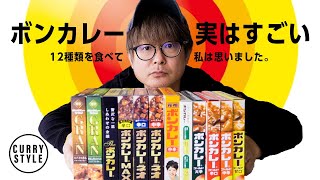 レトルトカレー図鑑｜大塚食品 ボンカレー12種類を食べ比べる｜世界初の市販用レトルトカレー