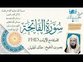 سورة الفاتحة كاملة مع الآيات بصوت الشيخ خالد الجليل سورة الفاتحة القرآن تلاوة خالد الجليل 