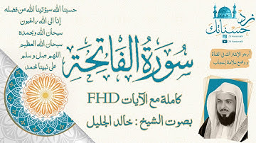 سورة الفاتحة كاملة مع الآيات - بصوت الشيخ خالد الجليل #سورة #الفاتحة #القرآن #تلاوة #خالد #الجليل