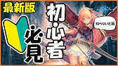 Shadowverse シャドウバース シャドバ初心者が最初にやるべきこととは 超基本講座 Youtube Shadowverse シャドウバース シャドバ初心者が最初にやるべきこととは 超基本講座 Youtube