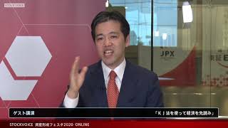 【資産形成フェスタ2020】熊野 英生氏講演