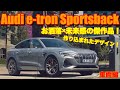 【Audi e-tron Sportsback】アウディ初のEV車！その美しいデザインを解説！