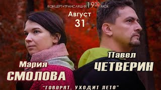 картинка: Мария СМОЛОВА,  Павел ЧЕТВЕРИН - концерт 31.08.2022 в Барзенхолле. 
