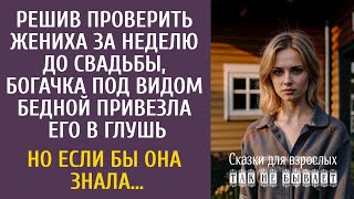 видео: Решив проверить жениха за неделю до свадьбы, богачка под видом бедной привезла его в глушь… картинка: Решив проверить жениха за неделю до свадьбы, богачка под видом бедной привезла его в глушь…