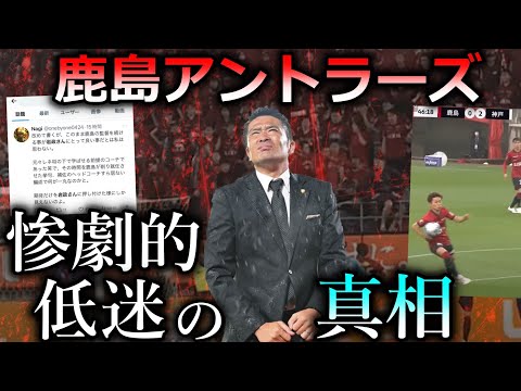 【過去最低の勝率】鹿島アントラーズ大低迷...試合とサポの声を見てわかった岩政政権の現実をわかりやすく解説します。