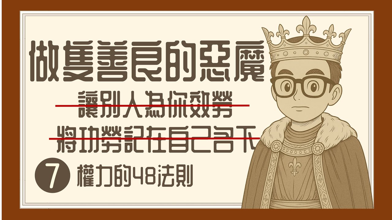 Ep1419 做隻善良的惡魔《權力的48條法則》第七 讓別人為你效勞，將功勞記在自己名下丨The 48 Laws of Power丨Robert Greene丨廣東話丨陳老C