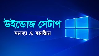 Windows Setup Problem Bangla Tutorial screenshot 2