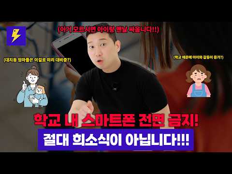 학교 스마트폰 금지 논란, 아이랑 맨날 싸우기 전에 보세요