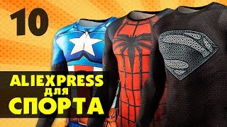 10 КРУТЫХ ТОВАРОВ ДЛЯ СПОРТА С ALIEXPRESS | СПОРТИВНЫЕ ТОВАРЫ ИЗ КИТАЯ