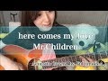 Mr.Children「here comes my love」Acoustic cover【歌詞コード付】