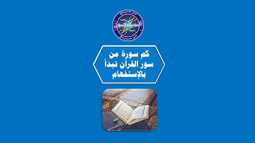 من سيربح المليون كم سورة من سور القرآن تبدأ بالإستفهام