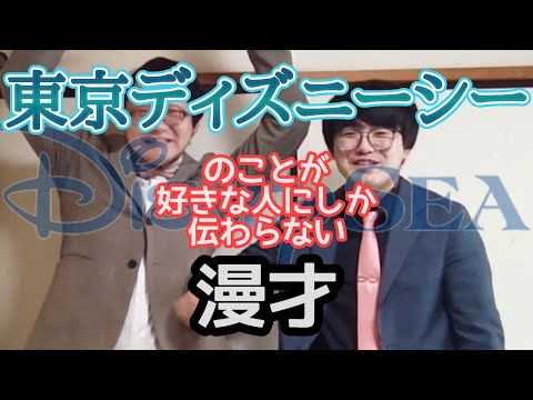 【TDS漫才】『東京ディズニーシー』のことが好きな人にしか伝わらない漫才【ピンポイント漫才】
