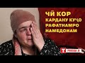 Чор АКАам мани МАЪЮБро нигоҳ намекунанд. ГУЛИСТОН ТАКУ ТАНҲО АСТ!