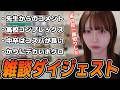にゅうの雑談ダイジェスト「一等入魂」【2026/06/12】