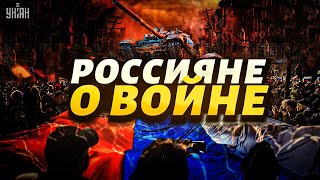 Это нечто! Россиян спросили о войне в Украине. Ответы удивили всех