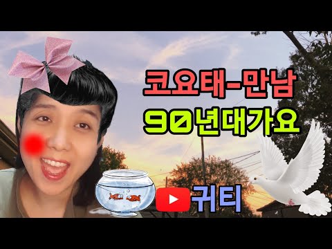코요태-만남 /  귀티 /  90년대가요