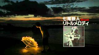 Video thumbnail of "七尾旅人『リトルメロディ』SPOT映像 (Official Music Video)"