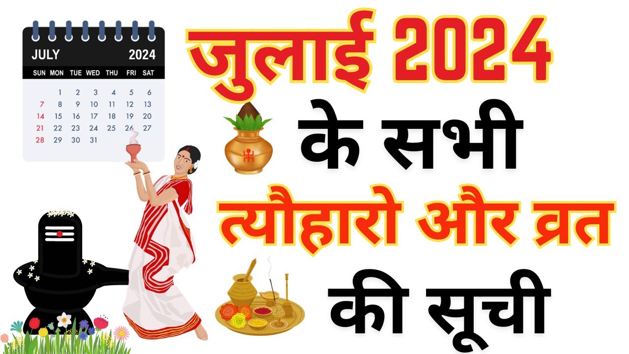 July 2024 Holidays List जुलाई 2024 के सभी त्यौहारो की सूची Hindu
