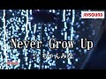 【カラオケ練習】「Never Grow Up」/ ちゃんみな【期間限定】