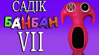 БАНБАН 7 ВИЙШОВ!!! проходження Garten of Banban 7 українською мовою) серія 1