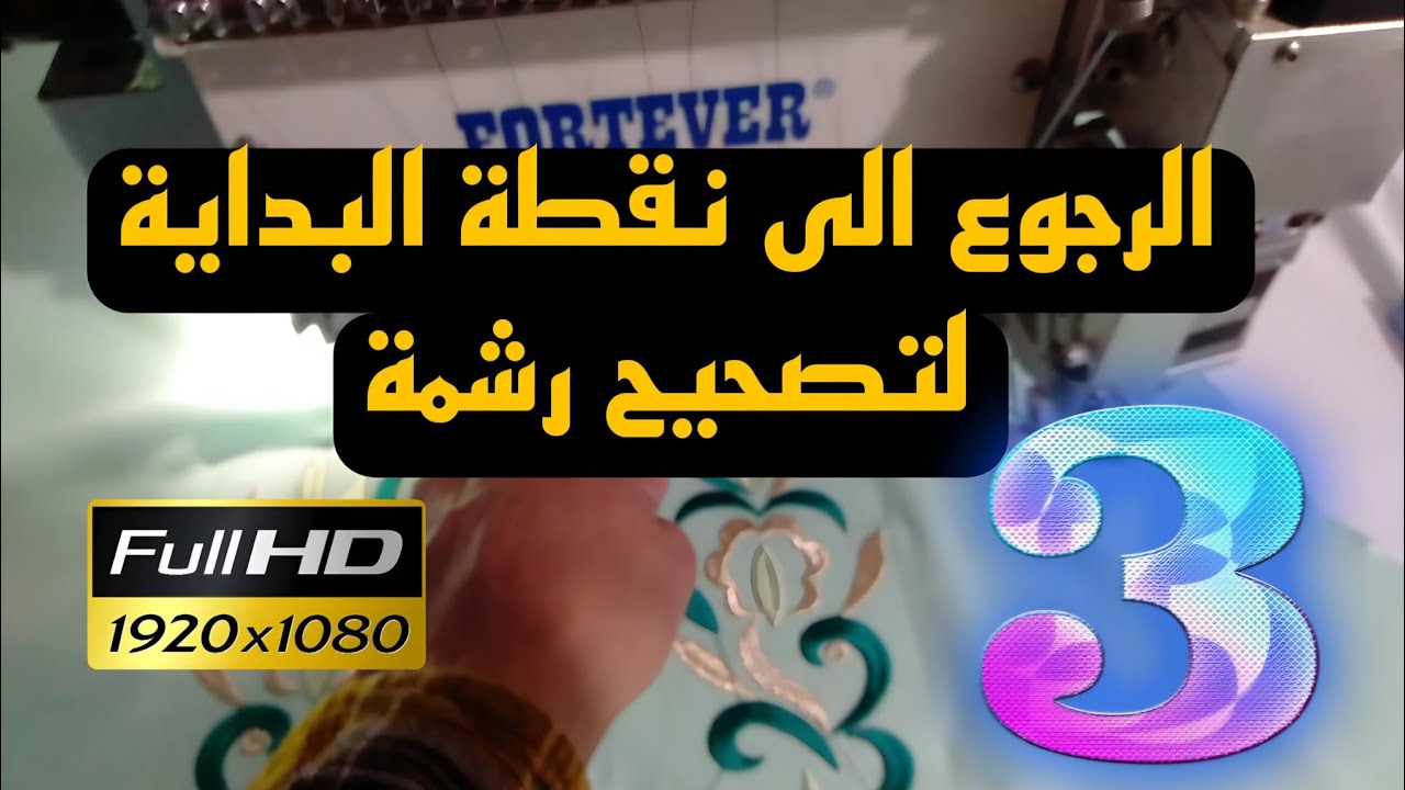 الجزء 3 : الطريقة الصحيحة للعودة الى نفس نقطة البداية لتصحيح الاخطاء في رشمة رغم تغيرها 💯🔥