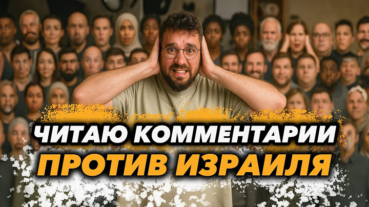 Люди сошли с ума против Израиля.