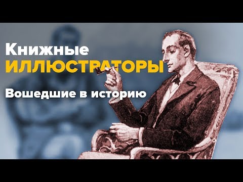 5 ИЛЛЮСТРАТОРОВ, вошедших в историю