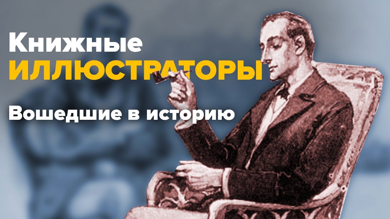 5 ИЛЛЮСТРАТОРОВ, вошедших в историю