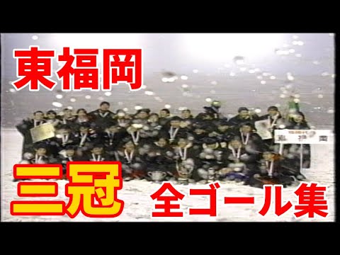 【高校サッカー】第76回選手権 東福岡全ゴール集 '97-98