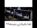 شيلة قبيلة بني حميده ذباحت الدول ٩١٥ شيلة قبيلة بني حميده ذباحت الدول ٩١٥