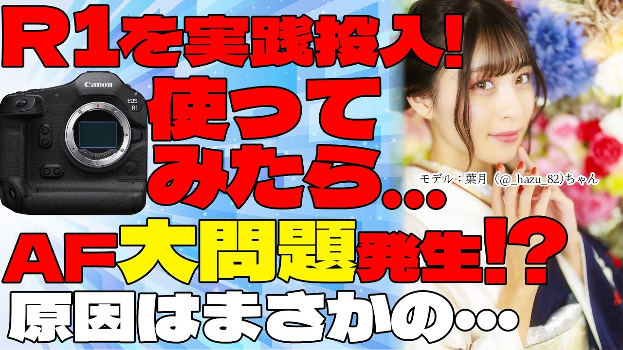 【レビュー】R1を実際に使ってみた結果【AF】