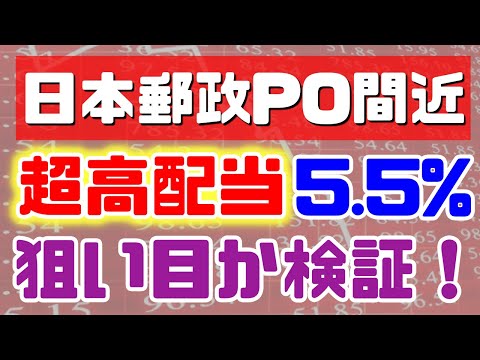 日本郵政PO間近！超高配当利回り５．５％。狙い目か検証