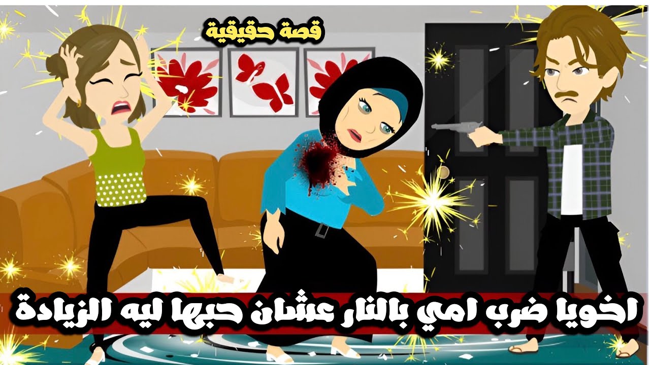 اخويا ضرب امي بالنار عشان حبها الزيادة فيه | قصة حقيقية