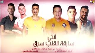 مهرجان   انتي سارقه القلب سرق   حمو بيكا   علي قدورة   نور التوت   حسن شاكوش   توزيع فيجو الدخلاوي - اسمعها