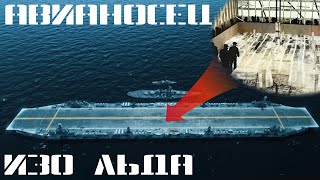 Авианосец изо льда «Хабаккук»