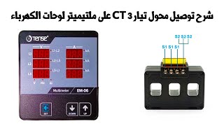 شرح توصيل محول تيار ثلاثي CT 3 على ملتيميتر لوحات الكهرباء