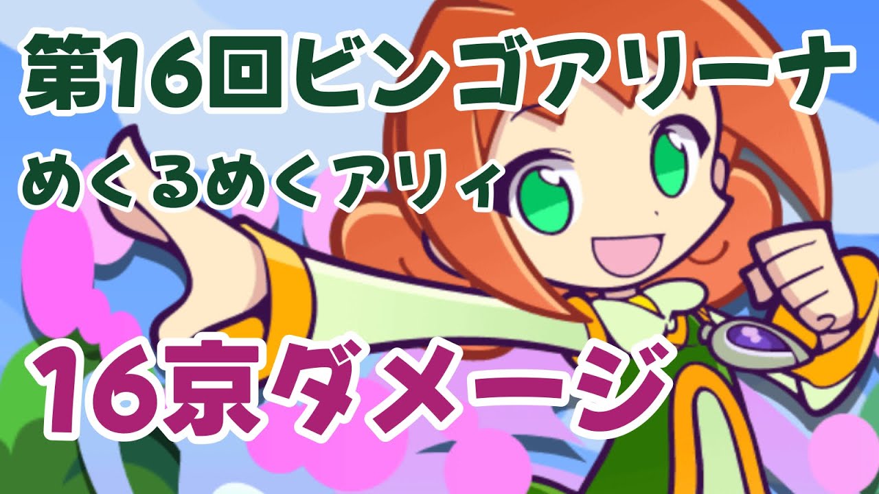 【ぷよクエ】 第16回ビンゴアリーナ めくるめくアリィ 16京ダメージ