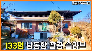 133평 넓은 대지와 남동향의 내부 깔끔한 슬라브주택 매매 by 전원주택박사 24,543 views 1 year ago 6 minutes, 21 seconds