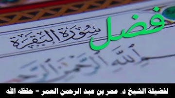 فضل سورة البقرة - لفضيلة الشيخ د. عمر بن عبد الرحمن العمر - حفظه الله