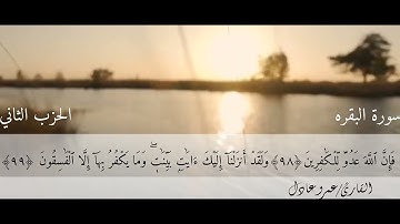 الربع السادس من الجزء الأول القارئ عمرو عادل من ختمة الأرباع 🥺🔥