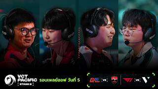 ปกคลิป [TH] GE vs NS | T1 vs VL - VCT Pacific Stage 2 - Playoffs - Upper Finals / Lower Semi-Finals โดย VALORANT Esports Thailand