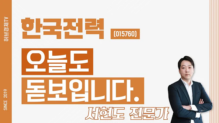 한국전력 (015760) - 오늘도 돋보입니다.