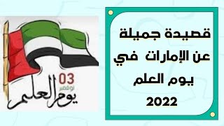 قصيدة جميلة عن الإمارات في يوم العلم 2022